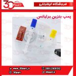پمپ بنزین برلیانس H320 H330