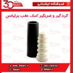 گردگیر و ضربگیر کمک فنر عقب برلیانس H320 H330 HC3