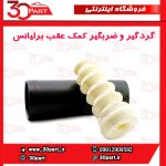 گردگیر و ضربگیر کمک فنر عقب برلیانس H320 H330 HC3