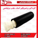 گردگیر و ضربگیر کمک فنر عقب برلیانس H320 H330 HC3