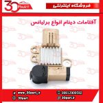 آفتامات دینام انواع برلیانس