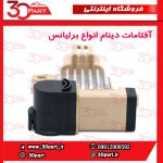 آفتامات دینام انواع برلیانس - Image 3
