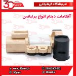 آفتامات دینام انواع برلیانس