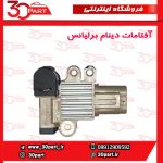 آفتامات دینام انواع برلیانس