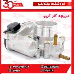 دریچه گاز آریو S300