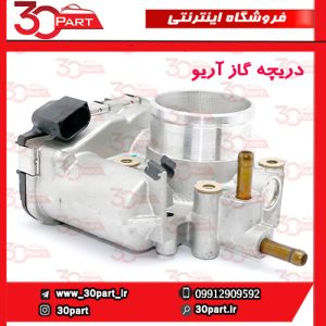 دریچه گاز آریو S300