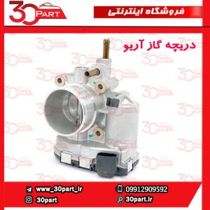 دریچه گاز آریو S300