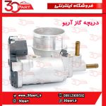 دریچه گاز آریو S300