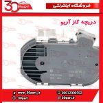 دریچه گاز آریو S300