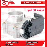 دریچه گاز آریو S300