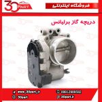 دریچه گاز برلیانس H330 H320 HC3 H230 H220