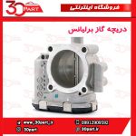 دریچه گاز برلیانس H330 H320 HC3 H230 H220