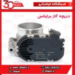 دریچه گاز برلیانس H330 H320 HC3 H230 H220