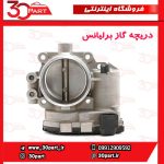 دریچه گاز برلیانس H330 H320 HC3 H230 H220