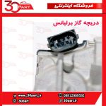 دریچه گاز برلیانس H330 H320 HC3 H230 H220