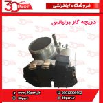 دریچه گاز برلیانس H330 H320 HC3 H230 H220