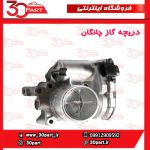 دریچه گاز چانگان CS35