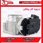 دریچه گاز چانگان CS35