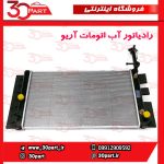 رادیاتور آب اتومات آریو S300