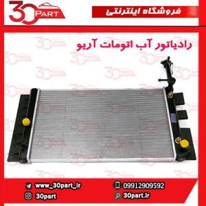 رادیاتور آب اتومات آریو S300