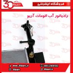 رادیاتور آب اتومات آریو S300