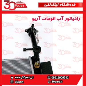 رادیاتور آب اتومات آریو S300