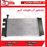 رادیاتور آب اتومات آریو S300