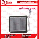 رادیاتور بخاری آریو S300