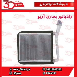 رادیاتور بخاری آریو S300