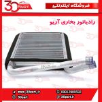 رادیاتور بخاری آریو S300