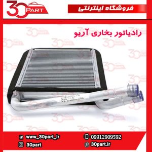 رادیاتور بخاری آریو S300