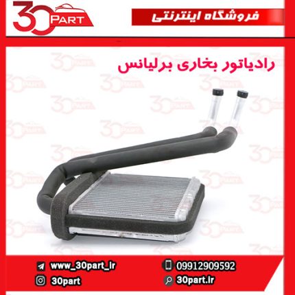 رادیاتور بخاری برلیانس H330 H320