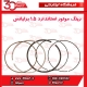 رینگ موتور استاندارد 1.5 برلیانس-H220-H230-H320-H330-HC3