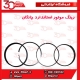 رینگ موتور استاندارد چانگان-CS35
