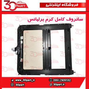 سانروف کامل کرم برلیانس H330 H320 HC3