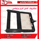 سانروف کامل کرم برلیانس H330 H320 HC3