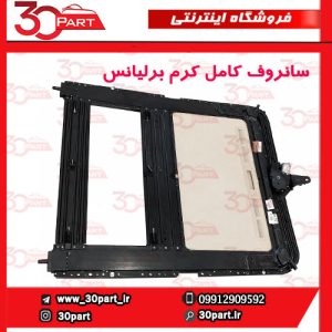 سانروف کامل کرم برلیانس H330 H320 HC3