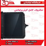 سانروف کامل کرم برلیانس H330 H320 HC3