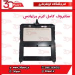 سانروف کامل کرم برلیانس H330 H320 HC3