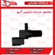 سنسور سرعت خروجی آریو-S300