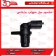 سنسور میل سوپاپ برلیانس-H330-H320-HC3-H230-H220