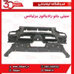 سینی جلو رادیاتور برلیانس H330 H320