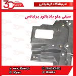 سینی جلو رادیاتور برلیانس H330 H320