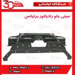 سینی جلو رادیاتور برلیانس H330 H320