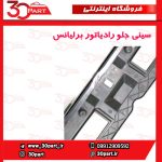 سینی جلو رادیاتور برلیانس H330 H320