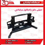 سینی جلو رادیاتور برلیانس H330 H320