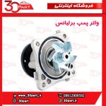 واتر پمپ برلیانس