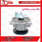 واتر پمپ برلیانس