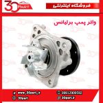 واتر پمپ برلیانس