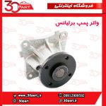 واتر پمپ برلیانس